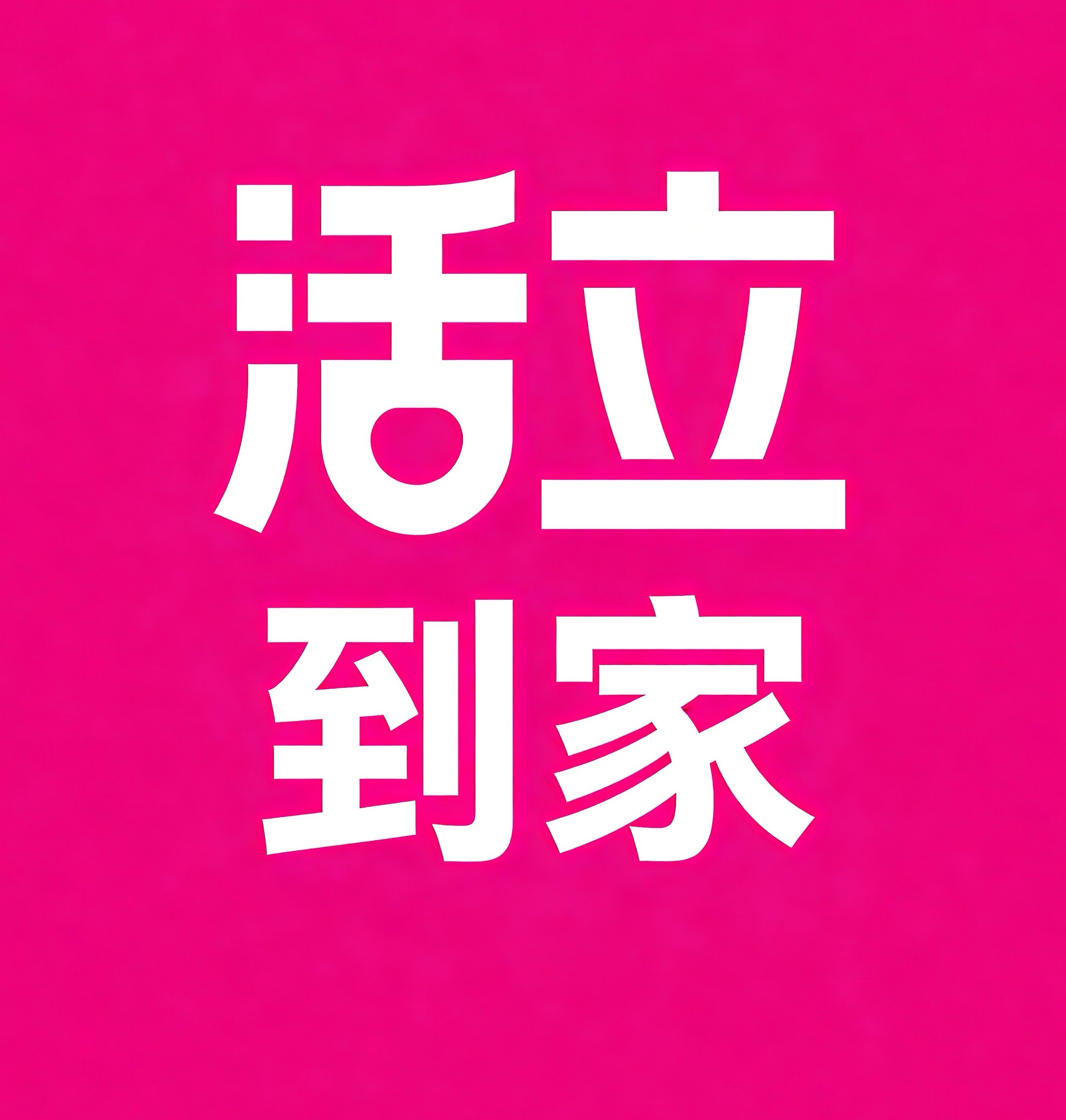 南宁活立到家